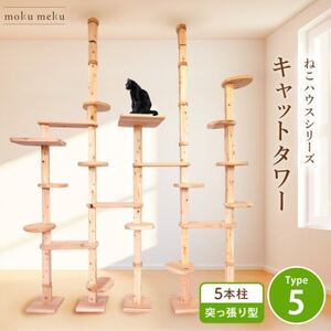 【ねこハウスシリーズ】天井突っ張り型キャットタワータイプ5基本セット【複数個口で配送】【4060024】