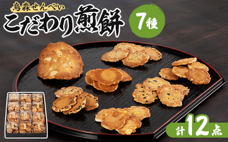 【烏森せんべい】こだわり煎餅詰め合わせ【1017956】