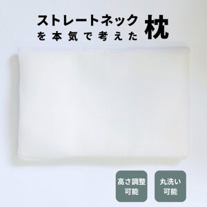 枕職人が本気で考えたストレートネック用まくら 横向き寝対応 日本製【1646864】