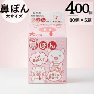 鼻ぽん お母さん鼻血～!! 大サイズ80個入×5箱【1664350】