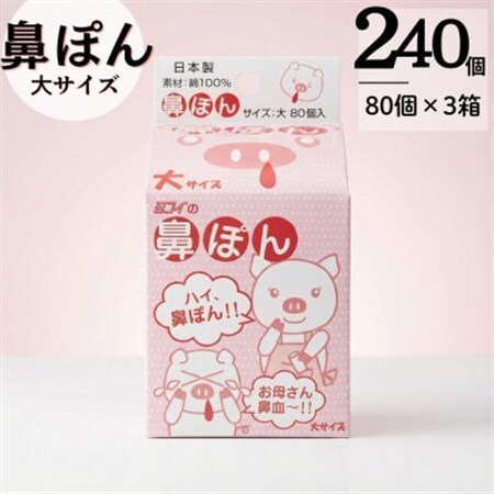 鼻ぽん お母さん鼻血～!! 大サイズ80個入×3箱【1700259】
