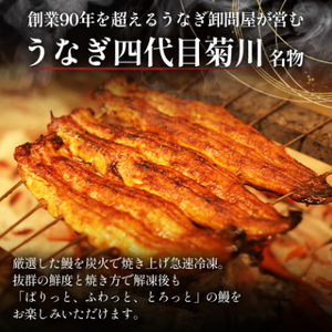 うなぎ四代目菊川の「丸ごと一本鰻」3本入【配送不可地域:離島】【1228662】
