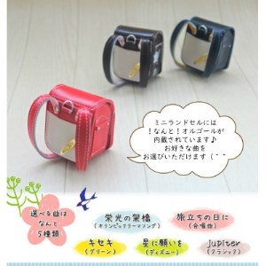 ランドセルリメイク ミニランドセルとドーム型ディスプレイケース【1334309】