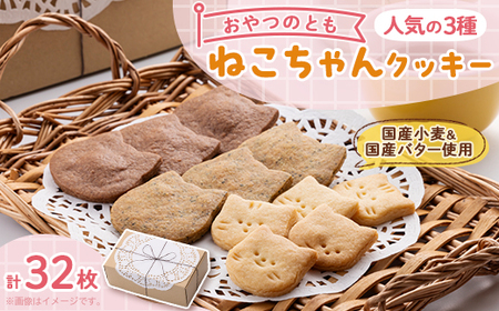 ねこちゃんクッキーの詰め合わせ【配送不可地域:離島】【1358433】