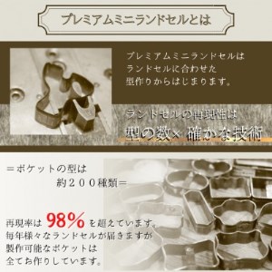 ランドセルリメイク　プレミアムミニランドセルオルゴール付きとドームケースの贅沢セット【1370319】