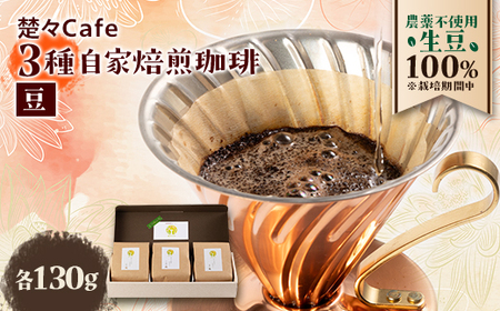 楚々Cafeの自家焙煎コーヒー豆 3種類飲み比べセット(豆)【1367911】
