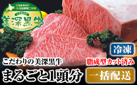 北海道 こだわりの美深黒牛1頭分 成型脂カットあり（冷凍） お肉 牛肉 サーロイン 焼肉 バーベキュー 