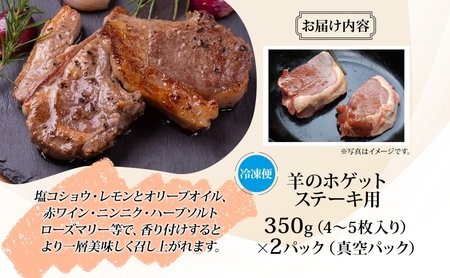 松山農場の羊のホゲット肉 ステーキ700g （350g×2） 冷凍 真空パック 羊肉 ラム マトン ロース モモ 希少 ジューシー BBQ 鉄板焼き 国産 お取り寄せ グルメ ヘルシー ギフト 北海道 美深町 ラム肉 