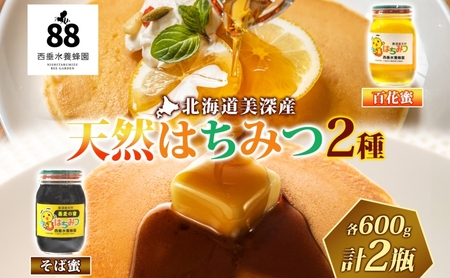 【 ふるさと納税 】北海道美深産 天然はちみつ 百花蜜・そば蜜セット 計1.2kg 600g×各1瓶 百花蜜 そば蜜 ソバ蜜 蕎麦蜜 クローバー アザミ シナ そばの花 はちみつ 蜂蜜 ハチミツ 蜜蜂 みつばち ミツバチ 純粋国産 お取り寄せ 送料無料 北海道 美深町