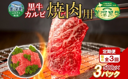 定期便 3カ月 黒牛 カルビ 焼肉 500ｇ×3 こだわりの美深黒牛 お肉 牛肉 旨み グルメ バーベキュー ギフト 贈り物 美深町 北海道