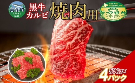 黒牛 カルビ 焼肉 500ｇ×4 2kg こだわりの美深黒牛 お肉 牛肉 旨み グルメ バーベキュー ギフト 贈り物 美深町 北海道