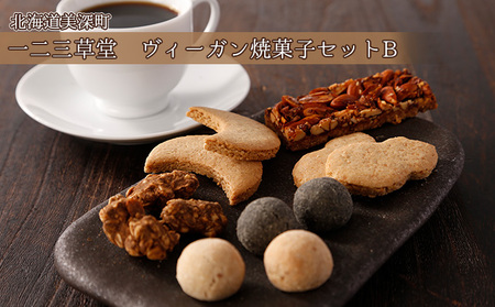 一二三草堂 ヴィーガン焼き菓子セットB【北海道美深】 お菓子の詰合せ スイーツ 甘いもの おやつ 間食 ヴィーガンのおやつ 無添加 シンプル素材 飲み物 お菓子