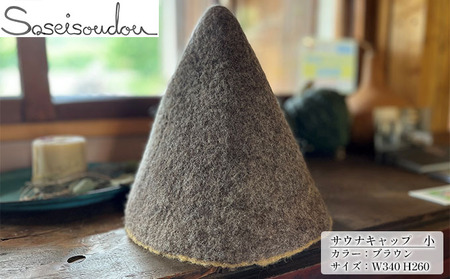 ウールフェルト サウナキャップ 小【北海道美深】 サウナハット サウナグッズ サウナアイテム 羊毛 手作り ハンドメイド 撥水効果 濡れにくい 蒸れにくい 軽い  グレー