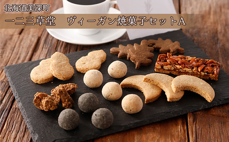 一二三草堂 ヴィーガン焼菓子セットA【北海道美深】 お菓子の詰合せ スイーツ 甘いもの おやつ 間食 ヴィーガンのおやつ 無添加 シンプル素材 飲み物 お菓子