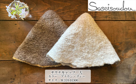 ウールフェルト サウナキャップ 大【北海道美深】 サウナハット サウナグッズ サウナアイテム 羊毛 手作り ハンドメイド 撥水効果 濡れにくい 蒸れにくい 軽い  ブラウン