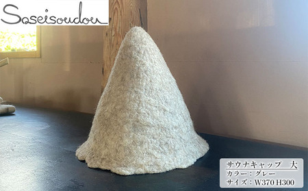 ウールフェルト サウナキャップ 大【北海道美深】 サウナハット サウナグッズ サウナアイテム 羊毛 手作り ハンドメイド 撥水効果 濡れにくい 蒸れにくい 軽い  グレー