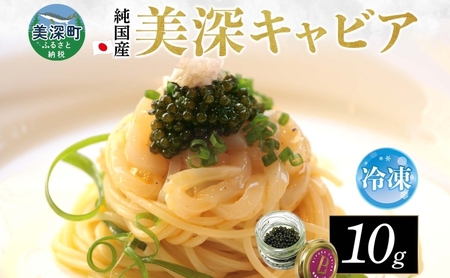 北海道産 美深キャビア10g  純国産 北海道 美深町 国産キャビア チョウザメ 魚貝類 魚卵 加工食品 珍味  冷凍配送 ギフト おつまみ おもてなし オードブル パーティー  お祝い クリーミー 贈答用  産地直送  株式会社美深振興公社