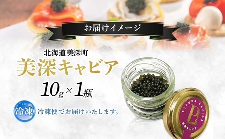 北海道産 美深キャビア10g  純国産 北海道 美深町 国産キャビア チョウザメ 魚貝類 魚卵 加工食品 珍味  冷凍配送 ギフト おつまみ おもてなし オードブル パーティー  お祝い クリーミー 贈答用  産地直送  株式会社美深振興公社