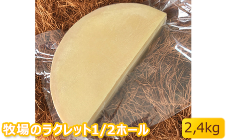 北海道美深町 牧場のラクレット1/2ホール 2.4kg【北ぎゅう舎】 加工食品 乳製品 チーズ 
