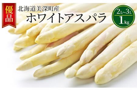 【2025年発送】ホワイトアスパラ 1kg(2L～3L)［優品］北海道 美深町産 アスパラガス 野菜　 北海道野菜 旬の野菜 甘い みずみずしい 　お届け：2025年4月中旬～2025年6月上旬