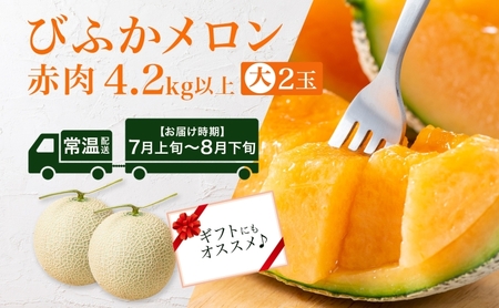 【2026年発送】びふかメロン大2玉(合計4.2kg以上) 北海道 美深町産 赤肉 メロン 産直 高級 果肉 果汁 芳醇 香り甘い デザート フルーツ 果物 くだもの 贈り物