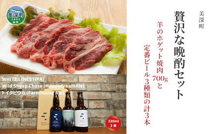 美深町 贅沢な晩酌セットF 羊のホゲット焼肉700g と 美深クラフトビール3種類 計3本 ラム肉 焼肉 瓶ビール ご褒美 北海道