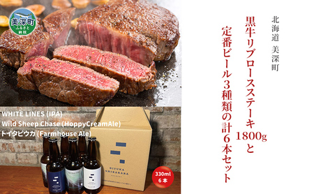 黒牛リブロース ステーキ 1.8kg と 美深クラフトビール3種類×2 計6本 セット 牛肉 瓶ビール 北海道 美深町 10,650円