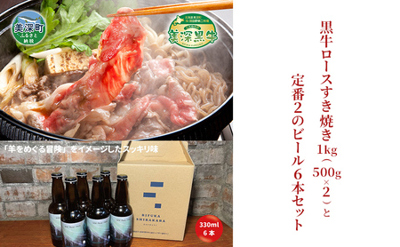 黒牛ロース すき焼き 1kg と 美深クラフトビール(Hoppy Cream Ale)6本 セット 牛肉 瓶ビール 北海道 美深町