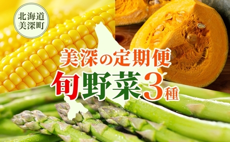 【2026年発送】北海道 美深町 旬の野菜 3種 定期便 グリーンアスパラ 1kg とうもろこし 10本 かぼちゃ 10kg 野菜 夏野菜 フルーツ アスパラ コーン スイートコーン カボチャ 南瓜 直送 新鮮