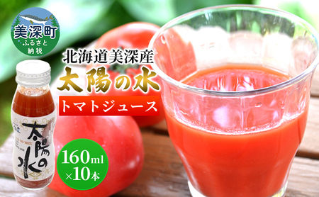 北海道 美深産トマトジュース 太陽の水 160ml×10本入り 