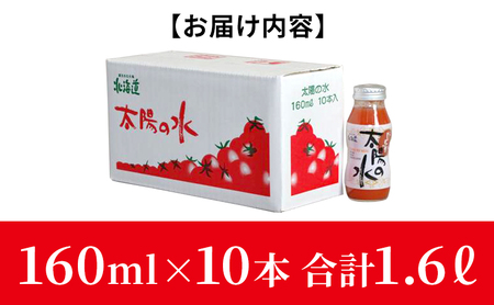 北海道 美深産トマトジュース 太陽の水 160ml×10本入り 