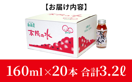 北海道 美深産トマトジュース 太陽の水 160ml×20本入り 