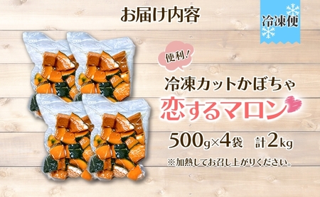 冷凍 カットかぼちゃ とろける甘さの 「恋するマロン」 2kg 500g×4袋 カボチャ 南瓜 小分け 便利 国産 野菜 一人暮らし お弁当 備蓄 カット済み スイーツ シチュー スープ パイ コロッケ 産地直送 北海道 美深町