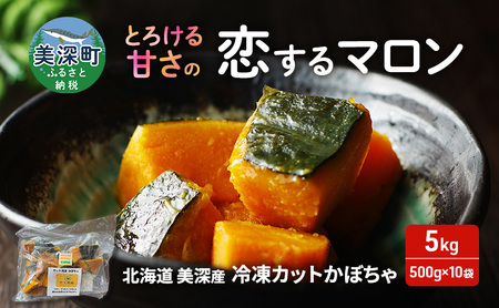 北海道 美深産 とろける甘さの「恋するマロン」冷凍 カットかぼちゃ 5kg(500g×10袋)農の彩北おんねない［KI農園］【 野菜 南瓜 かぼちゃ 栗かぼちゃ カボチャ 惣菜 おかず 】