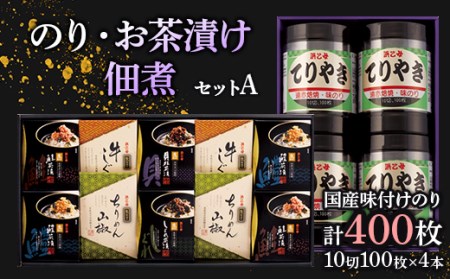 国産味付けのり(10切100枚×4本)・生仕立てお茶漬け・佃煮セット(A