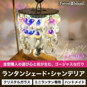 ミニランタン専用シェード　ランタンシェードシャンデリア・オーロラ【1531879】