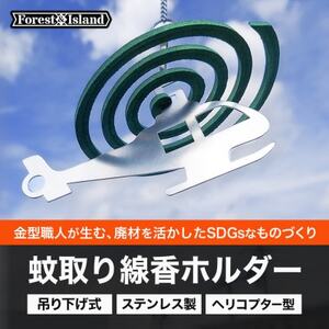SDGsな「モチーフ蚊取り線香ホルダー」　ヘリコプター【1346587】