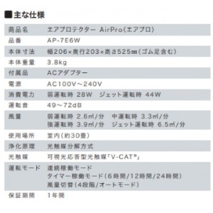 【空気環境を守る!約30畳対応の空気清浄機】エアプロテクターエアプロAP-7E6Wホワイト【1344649】