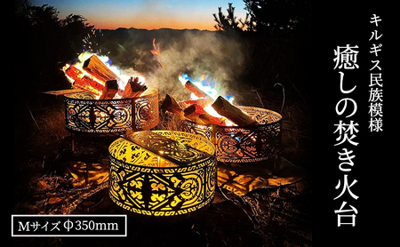 癒しの焚き火台 キルギス民族模様(Mサイズφ350）