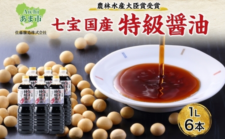 【農林水産大臣賞受賞】国産 特級 醤油 1L×6本 佐藤醸造株式会社 味噌 みそ 豆味噌 赤だし 醤油 しょうゆ たまり 溜 調味料 愛知県 あま市