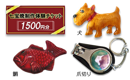 七宝焼制作 体験チケット 1,500円分 アクセサリー作り ペンダント ブローチ 30～60分 釉薬 カジュアル 七宝焼 展示室 作業見学 服飾雑貨 送料無料 尾張七宝協同組合 愛知県 あま市