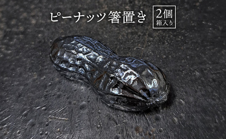 彫金 ピーナッツ箸置き2個 シルバー925 ペーパーウエイト 茶杓置き 蓋置