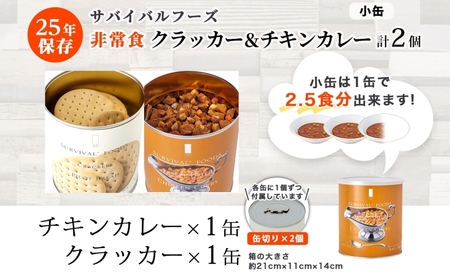 25年保存のおいしい備蓄食(非常食) サバイバル(R)フーズ 小缶クラッカーとチキンカレー 賞味期限25年 缶切り付サバイバル フーズ クラッカーチキンカレー 各1缶 災害対策 備蓄 保存食 愛知県あま市