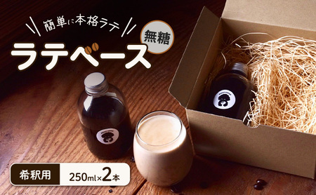 ラテベース 無糖 希釈用 250ml×2本 珈琲 簡単 本格 ラテ カフェ スペシャルティコーヒー COFFEE 焙煎 自家焙煎 飲料 飲み物 ドリンク 人気 美味しい 冷蔵 millky coffee 送料無料 愛知県 あま市