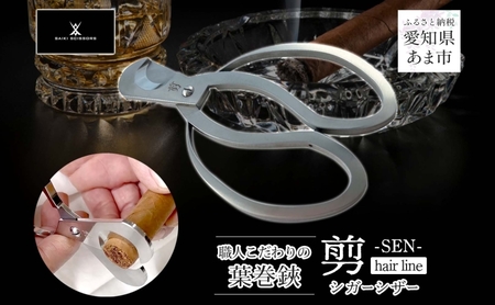 シガーシザー剪-SEN- hairline 葉巻 はまき ハマキ 葉巻用 鋏 はさみ 切れ味 美容師 ハサミ 職人 カット プロ用ハサミ 高級ハサミ 熟練 手仕事 香り シガーライフ 有限会社 サイキ 愛知県 あま市