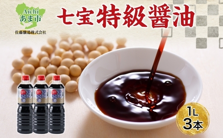 本醸造 特級醤油 1L 3本 セット 佐藤醸造株式会社 濃口醤油 醤油 しょうゆ 熟成 もろみ スタンダード 調味料 愛知県 あま市 7,300円