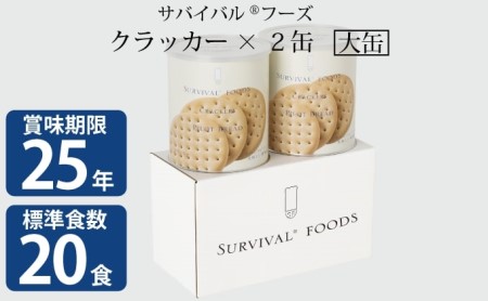 【2024年4月末より順次発送】25年保存（非常食）サバイバルフーズ　大缶クラッカー2缶（20食相当）