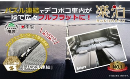 車中泊マット　楽泊 2個セット 雑貨 日用品 最上級 快眠 目覚め フルフラット 高反発 ウレタン コンパクト 収納 