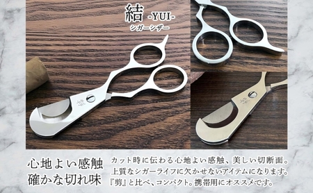 シガーシザー結 葉巻 はまき ハマキ 葉巻用 鋏 はさみ 切れ味 美容師 ハサミ 職人 カット プロ用ハサミ 高級ハサミ コンパクト 軽量 携帯 熟練 手仕事 香り シガーライフ 有限会社 サイキ 愛知県 あま市