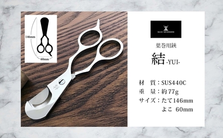 シガーシザー結 葉巻 はまき ハマキ 葉巻用 鋏 はさみ 切れ味 美容師 ハサミ 職人 カット プロ用ハサミ 高級ハサミ コンパクト 軽量 携帯 熟練 手仕事 香り シガーライフ 有限会社 サイキ 愛知県 あま市